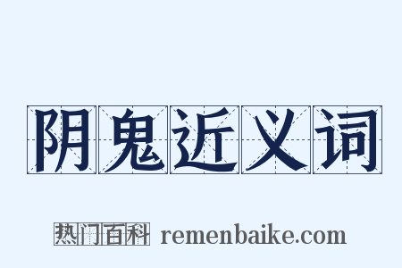 阴鬼近义词是什么意思的图片
